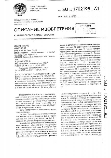 Устройство для измерения температуры вращающихся объектов (патент 1702195)
