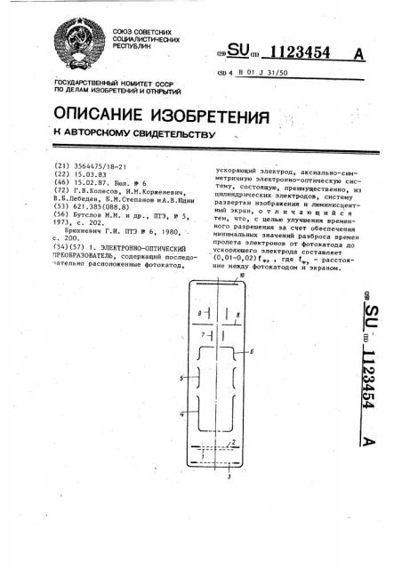 Электронно-оптический преобразователь (патент 1123454)