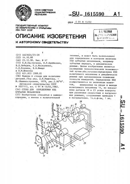 Стенд для определения кпд зубчатых механизмов (патент 1615590)