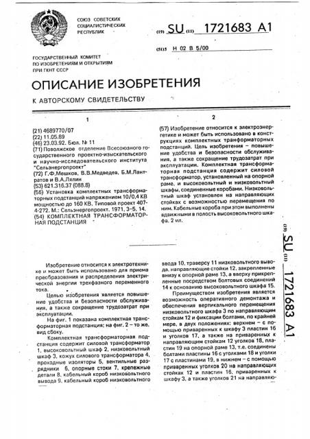 Комплектная трансформаторная подстанция (патент 1721683)