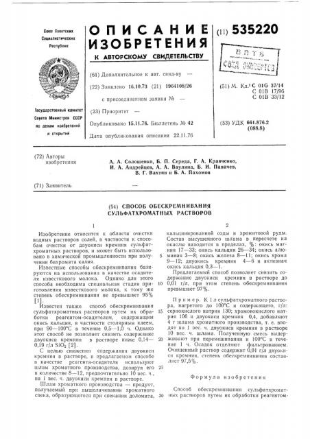 Способ обескремнивая сульфатхроматных растворов (патент 535220)