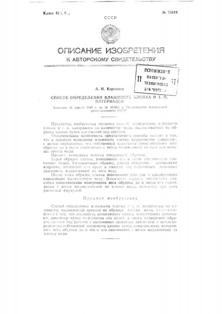 Способ определения влажности хлопка и тому подобных материалов (патент 75819)