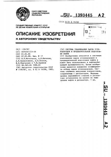 Система улавливания паров углеводородов и предварительной подготовки нефти (патент 1393445)