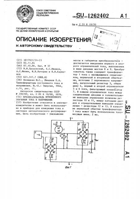 Преобразователь мгновенного значения тока в напряжение (патент 1262402)