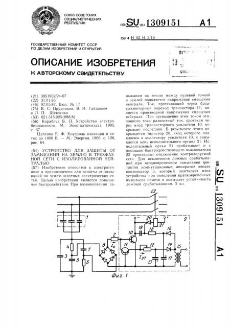 Устройство для защиты от замыканий на землю в трехфазной сети с изолированной нейтралью (патент 1309151)