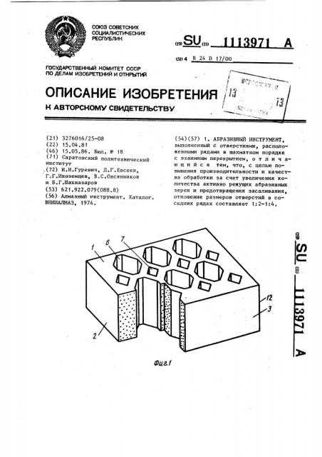 Абразивный инструмент (патент 1113971)