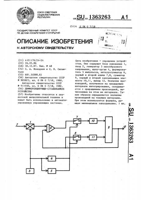 Дифференцирующе-сглаживающее устройство (патент 1363263)