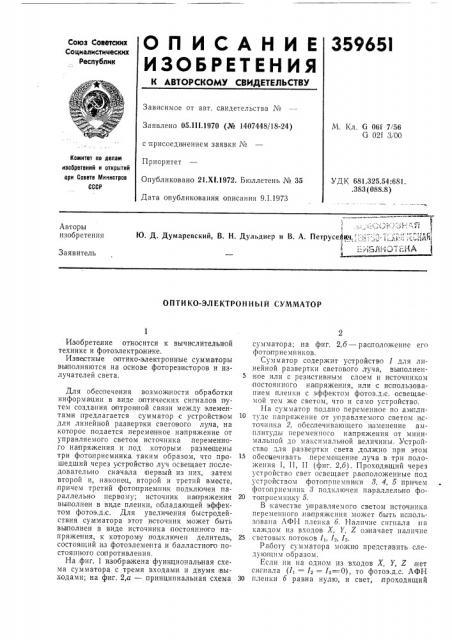 Оптико-электронный сумматор (патент 359651)