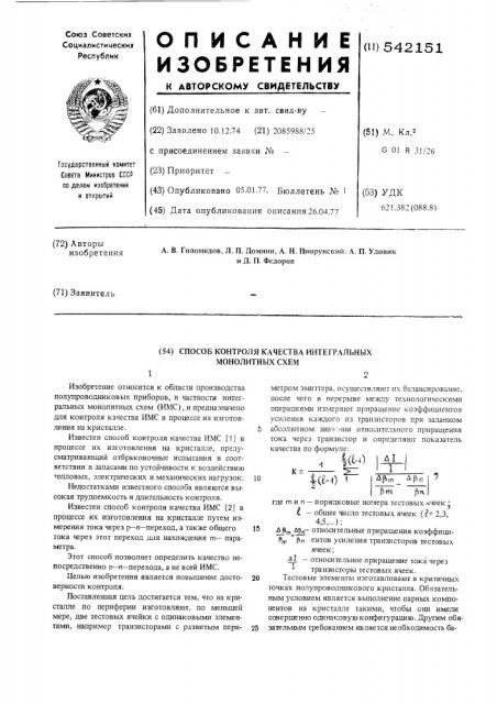 Способ контроля качества интегральных монолитных схем (патент 542151)