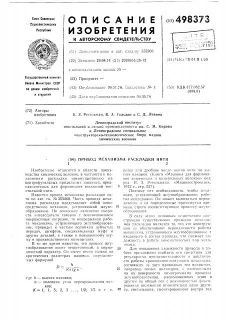 Привод механизма раскладки нити (патент 498373)