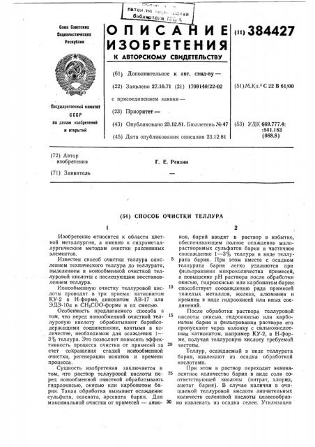 Способ очистки теллура (патент 384427)