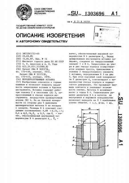 Породоразрушающая вставка (патент 1303696)