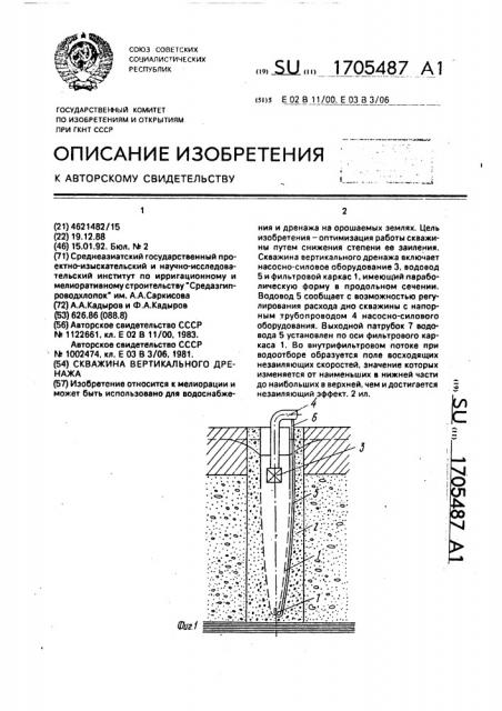 Скважина вертикального дренажа (патент 1705487)