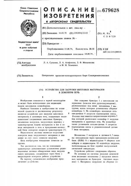 Устройство для загрузки шихтовых материалов в доменную печь (патент 679628)