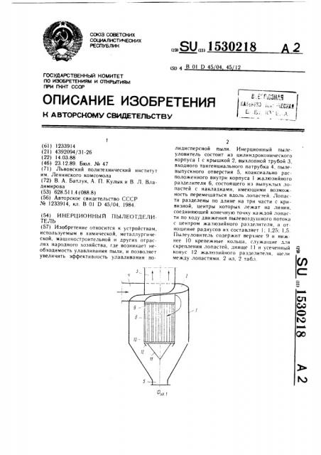 Инерционный пылеотделитель (патент 1530218)