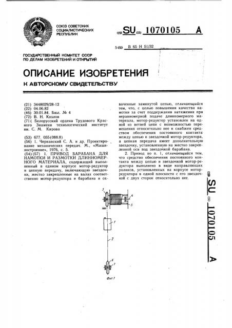 Привод барабана для намотки и размотки длинномерного материала (патент 1070105)