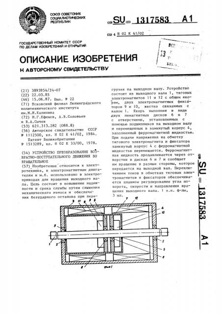 Устройство преобразования возвратно-поступательного движения во вращательное (патент 1317583)