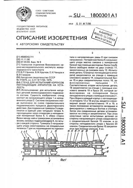 Стенд для испытания корпусов поглощающих аппаратов на усталость (патент 1800301)