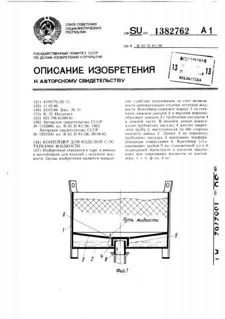 Контейнер для изделий с остатками жидкости (патент 1382762)