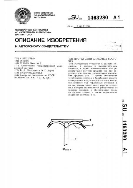 Протез цепи слуховых косточек (патент 1463280)