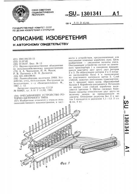 Очесывающее устройство роторно-щеточного типа (патент 1301341)