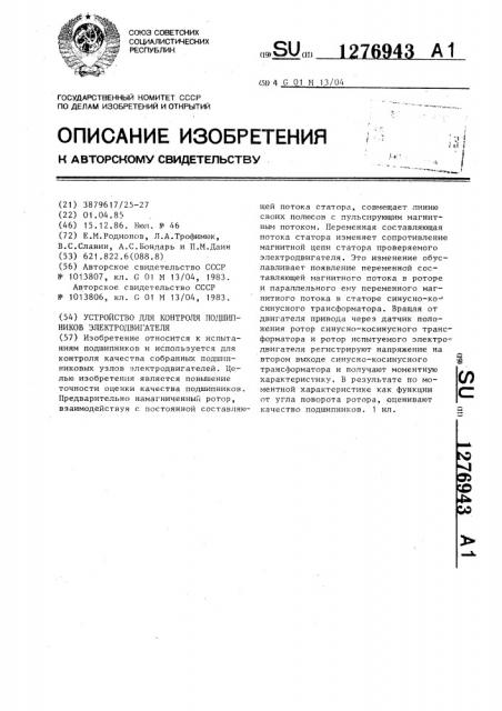 Устройство для контроля подшипников электродвигателя (патент 1276943)