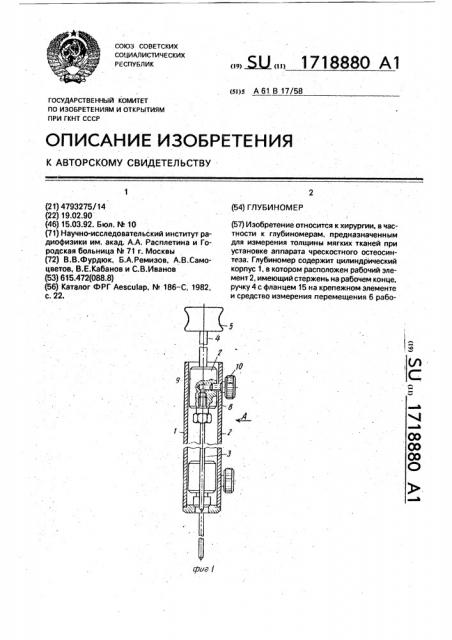 Глубиномер (патент 1718880)