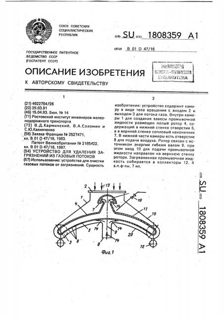 Устройство для удаления загрязнений из газовых потоков (патент 1808359)