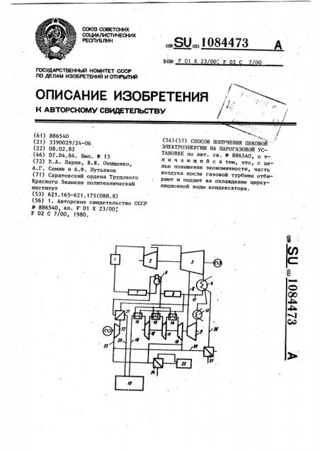 Способ получения пиковой электроэнергии на парогазовой установке (патент 1084473)