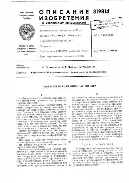 Газовихревая инжекционная горелка (патент 319814)