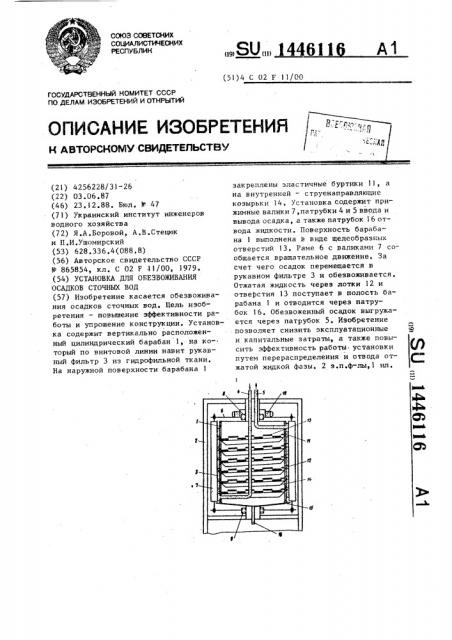 Установка для обезвоживания осадков сточных вод (патент 1446116)