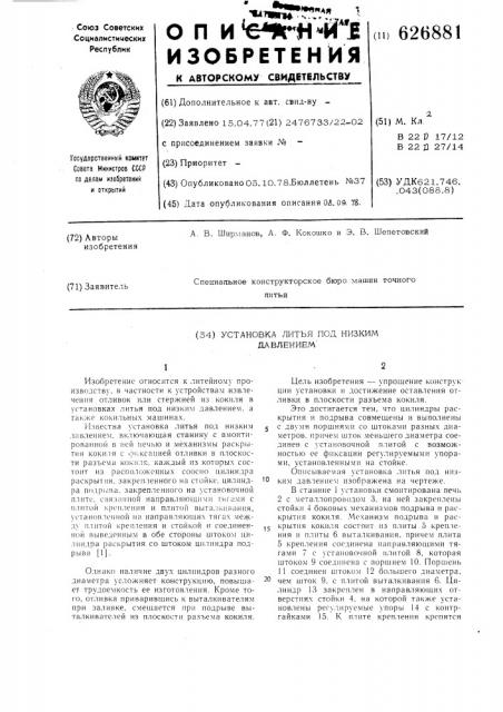 Установка для литья под низким давлением (патент 626881)