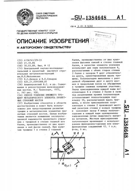 Способ усиления имеющего трещину металлического элемента пролетных строений мостов (патент 1384648)