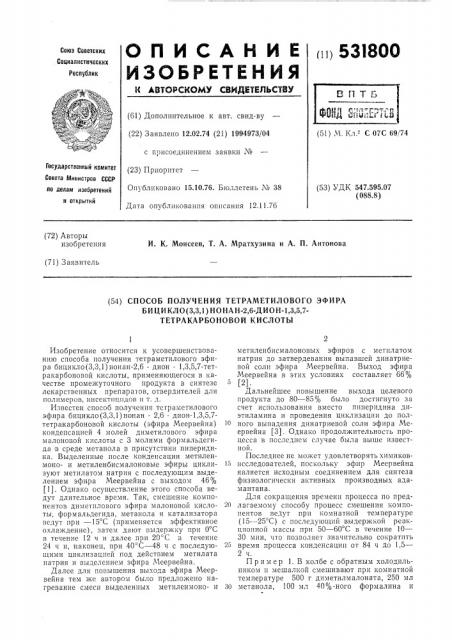 Способ получения тетраметилового эфира бицикло/3,3,1/нонан- 2,6-дион1,3,5,7-тетракарбоновой кислоты (патент 531800)