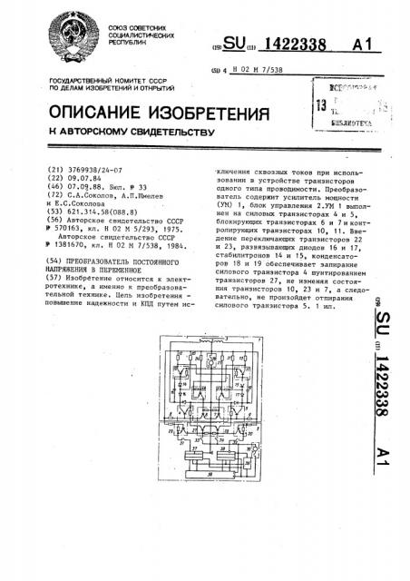 Преобразователь постоянного напряжения в переменное (патент 1422338)