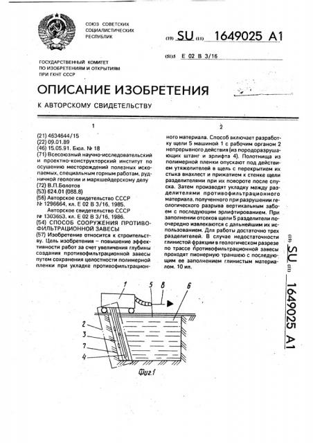 Способ сооружения противофильтрационной завесы (патент 1649025)