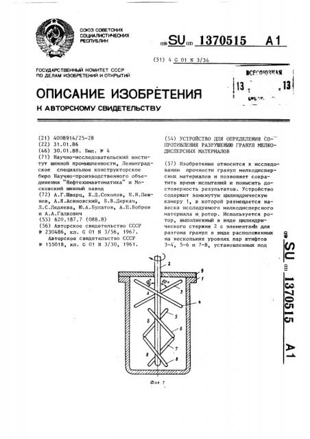 Устройство для определения сопротивления разрушению гранул мелкодисперсных материалов (патент 1370515)