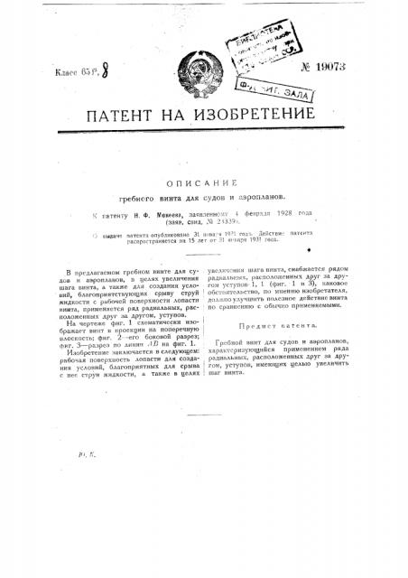 Гребной винт для судов и аэропланов (патент 19073)