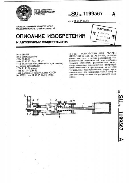 Устройство для сборки деталей (патент 1199567)