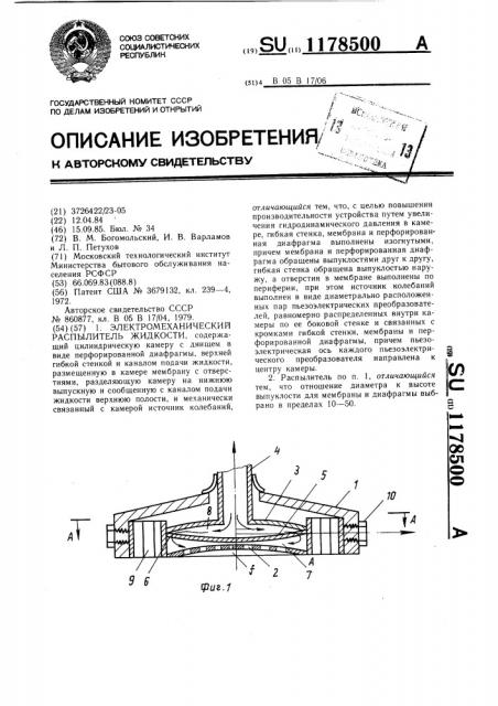 Электромеханический распылитель жидкости (патент 1178500)