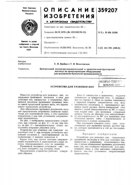 Устройство для упаковки кип1пм?вт|ш4ехш1г:библиотена (патент 359207)