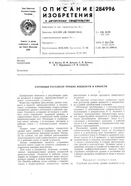 Струйный регулятор уровня жидкости в емкости (патент 284996)