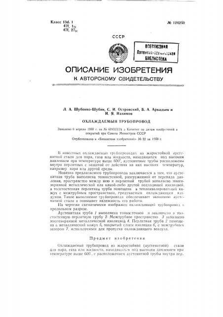 Охлаждаемый трубопровод (патент 124250)