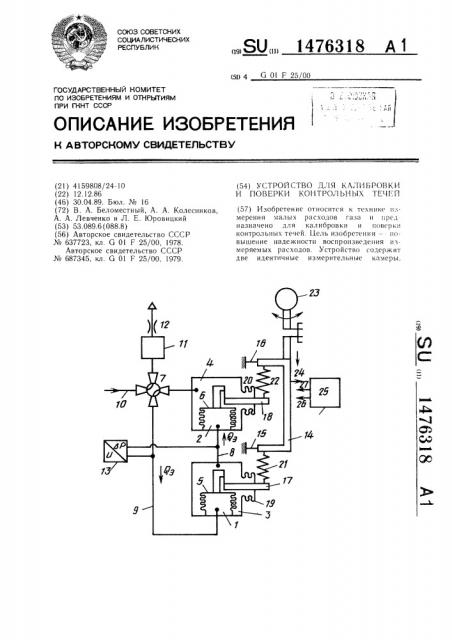 Устройство для калибровки и поверки контрольных течей (патент 1476318)