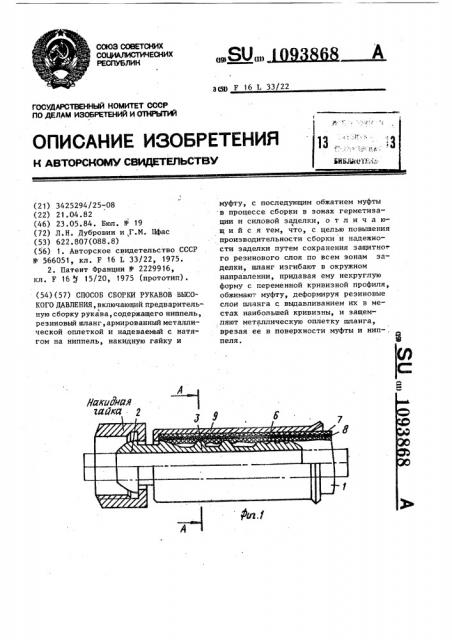 Способ сборки рукавов высокого давления (патент 1093868)