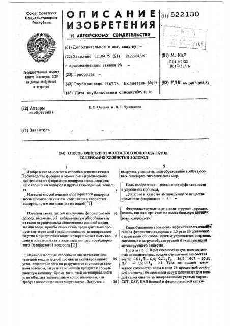 Способ очистки от фтористого водорода газов, содержащих хлористый водород (патент 522130)