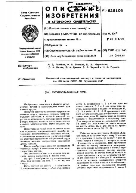 Чугуноплавильная печь (патент 625106)
