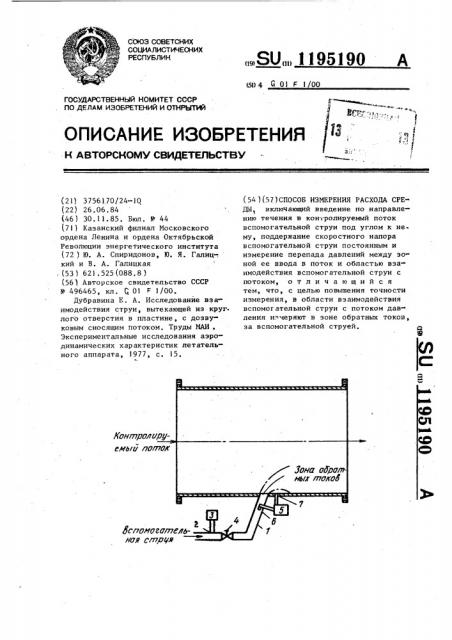 Способ измерения расхода среды (патент 1195190)