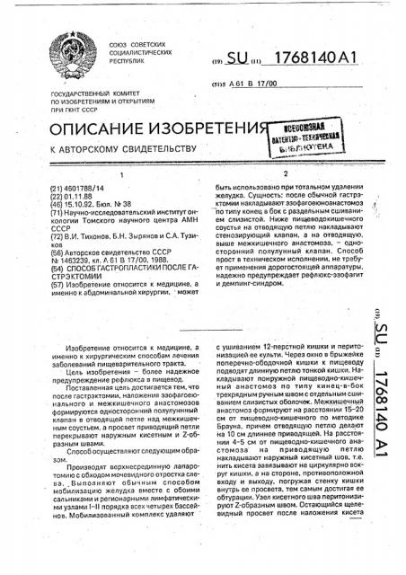 Способ гастропластики после гастрэктомии (патент 1768140)