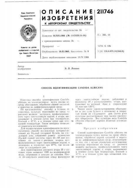 Способ идентификации candida albicans (патент 211746)